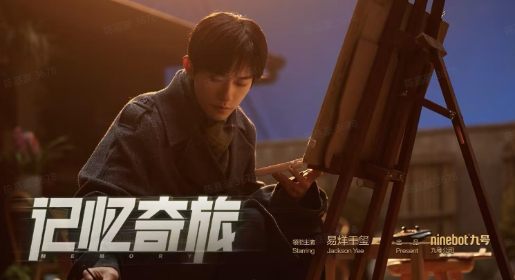 品牌营销创新！九号公司微电影《记忆奇旅》上线易烊千玺倾情演绎(图2)