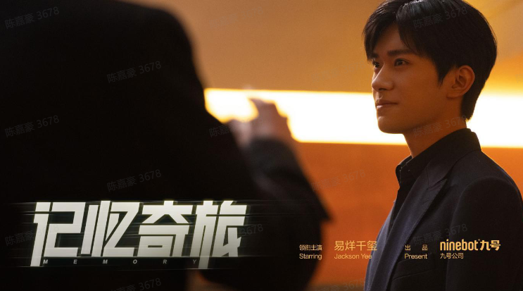 品牌营销创新！九号公司微电影《记忆奇旅》上线易烊千玺倾情演绎(图5)