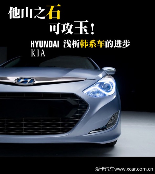 他山之石可攻玉！浅析韩系汽车的进步(图1)