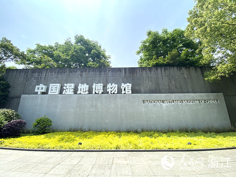 中国湿地博物馆焕新归来：了解湿地亲近自然(图1)
