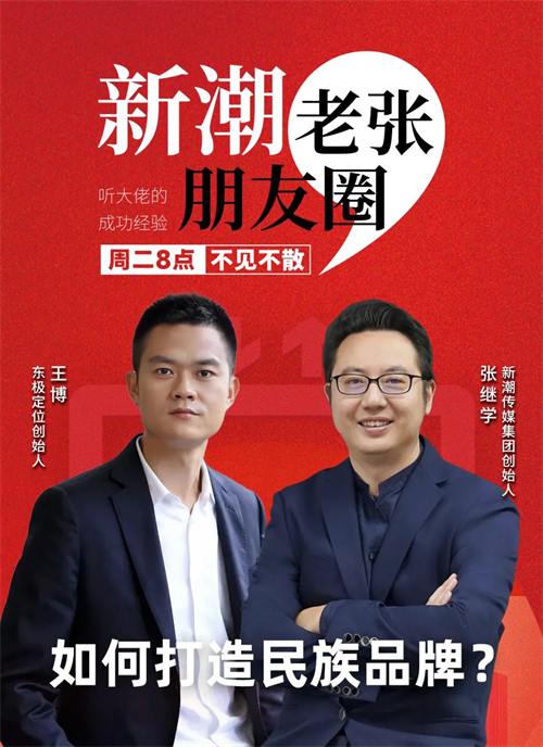 新潮张继学对话东极定位王博：民族品牌的营销逻辑与打法(图1)