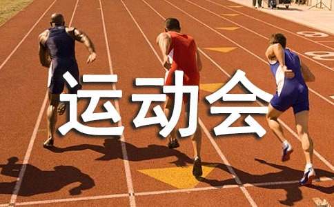 运动会活动策划方案(图1)