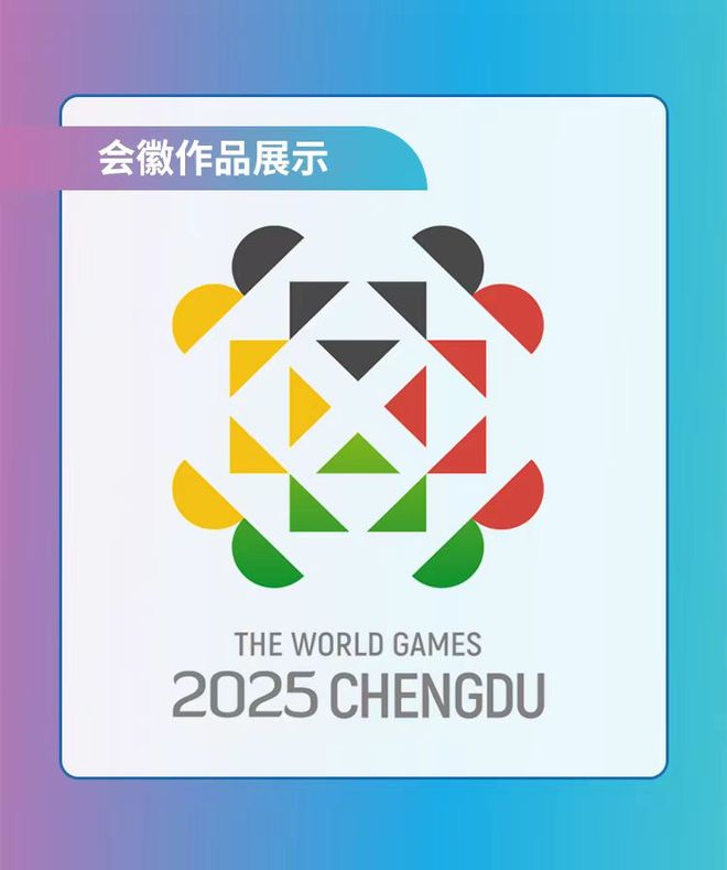 2025年成都世运会logo设计方案公布点赞最多的竟然是“最丑”的？(图4)