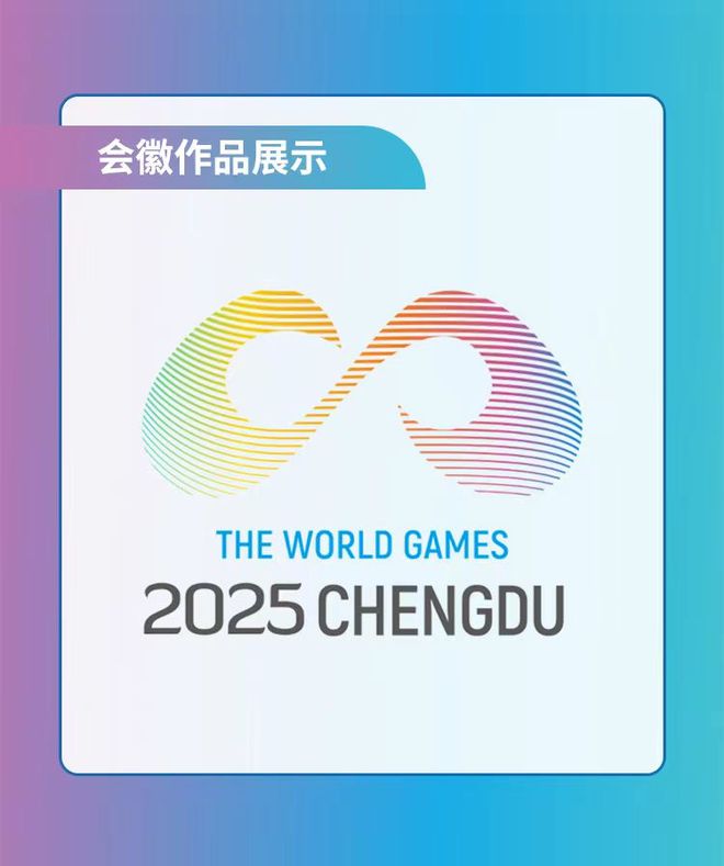 2025年成都世运会logo设计方案公布点赞最多的竟然是“最丑”的？(图3)