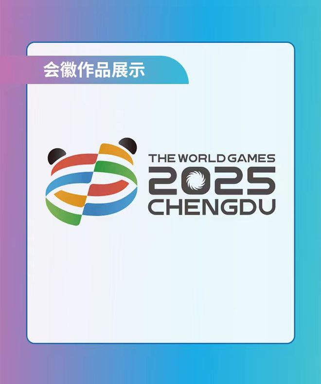 2025年成都世运会logo设计方案公布点赞最多的竟然是“最丑”的？(图2)