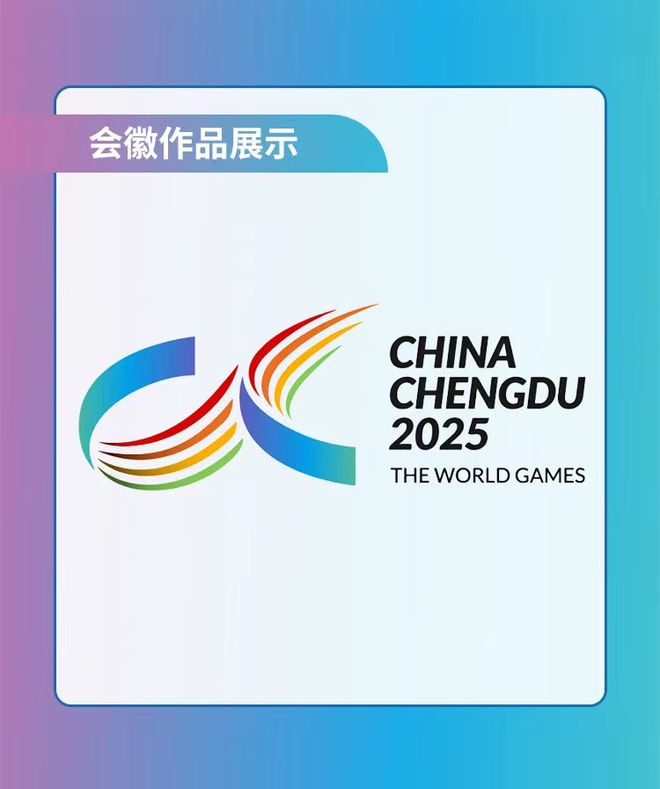 2025年成都世运会logo设计方案公布点赞最多的竟然是“最丑”的？(图6)