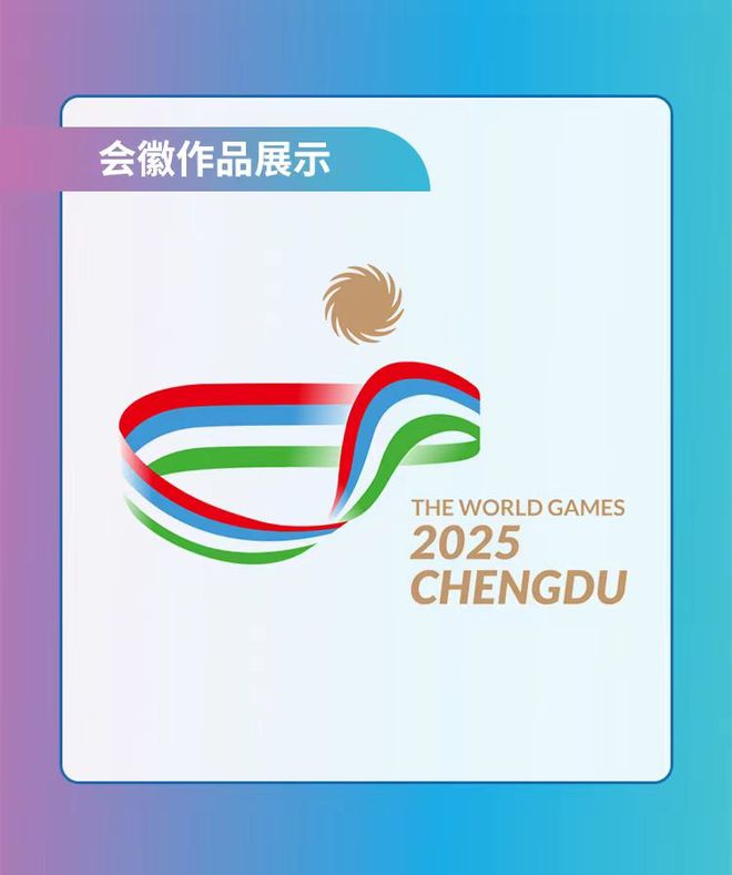2025年成都世运会logo设计方案公布点赞最多的竟然是“最丑”的？(图5)