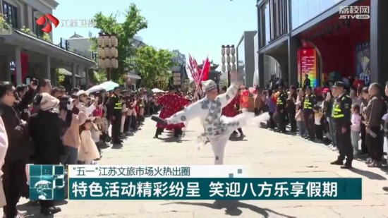 “五一”江苏文旅市场火热出圈特色活动精彩纷呈(图4)