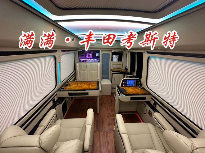 日照丰田考斯特4S店品牌改装销售专卖店(图6)