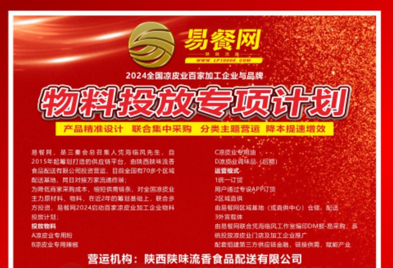 易餐网：2024百家凉皮业加工企业及品牌物料投放计划启动(图2)