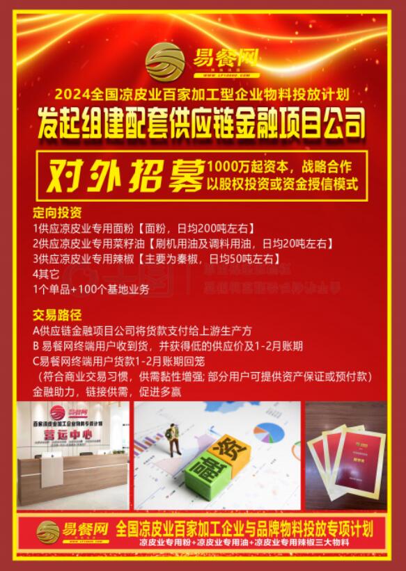 易餐网：2024百家凉皮业加工企业及品牌物料投放计划启动(图8)