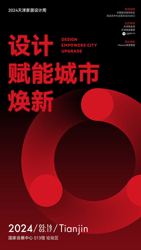 CIFF天津丨设计赋能城市焕新2024天津家居设计周启幕在即(图1)