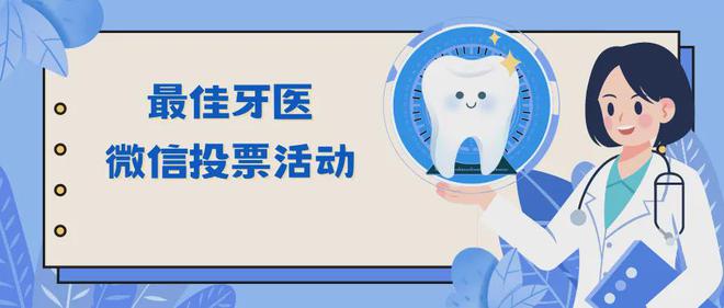 最佳牙医微信投票活动策划文案+制作方法(图1)