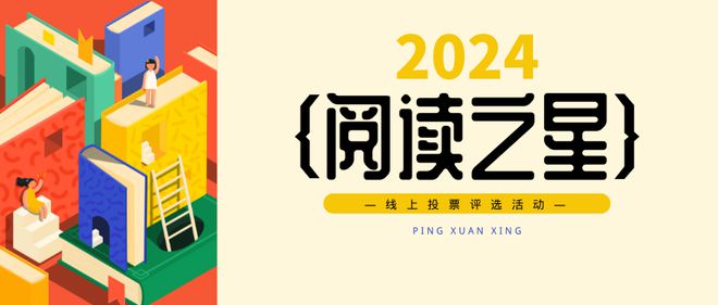 十佳阅读之星线上投票活动策划方案及制作方法一览(图1)