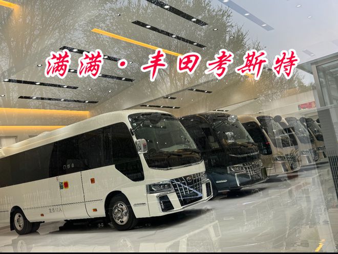 吉林丰田考斯特4s总店柯斯达改装销售厂家(图1)