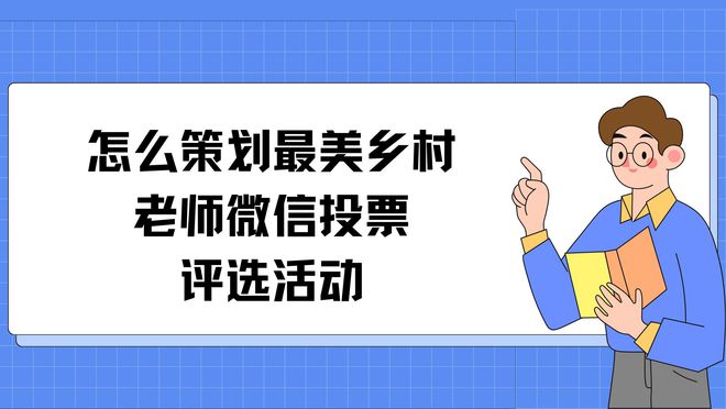 怎么策划最美乡村老师微信投票评选活动？(图1)