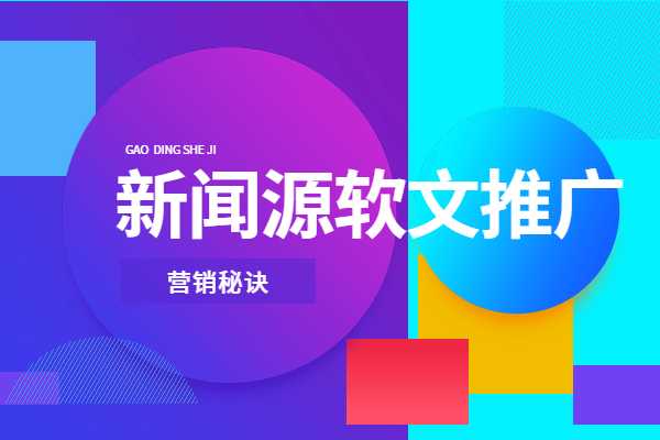 品牌口碑营销软文问答营销搜索优化网络舆情公关_环球聚富(图1)