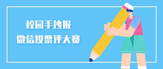 校园手抄报微信投票评选活动策划方案及制作方法(图1)