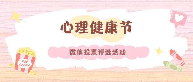 心理健康节微信投票评选活动怎么策划制作(图1)