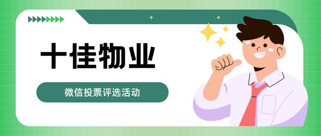 十佳物业微信投票评选活动怎么策划制作(图1)