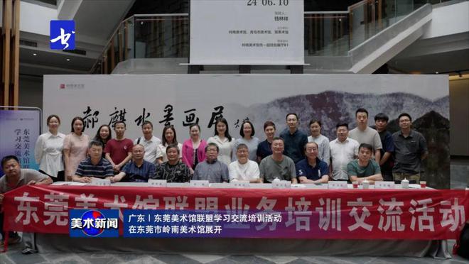 美术新闻丨东莞美术馆联盟学习交流培训活动在东莞市岭南馆展开(图2)