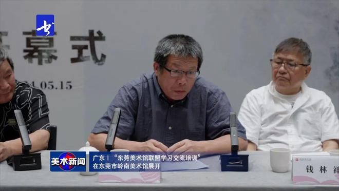 美术新闻丨东莞美术馆联盟学习交流培训活动在东莞市岭南馆展开(图5)
