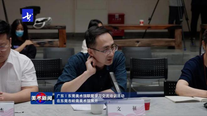 美术新闻丨东莞美术馆联盟学习交流培训活动在东莞市岭南馆展开(图11)
