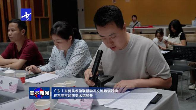 美术新闻丨东莞美术馆联盟学习交流培训活动在东莞市岭南馆展开(图13)