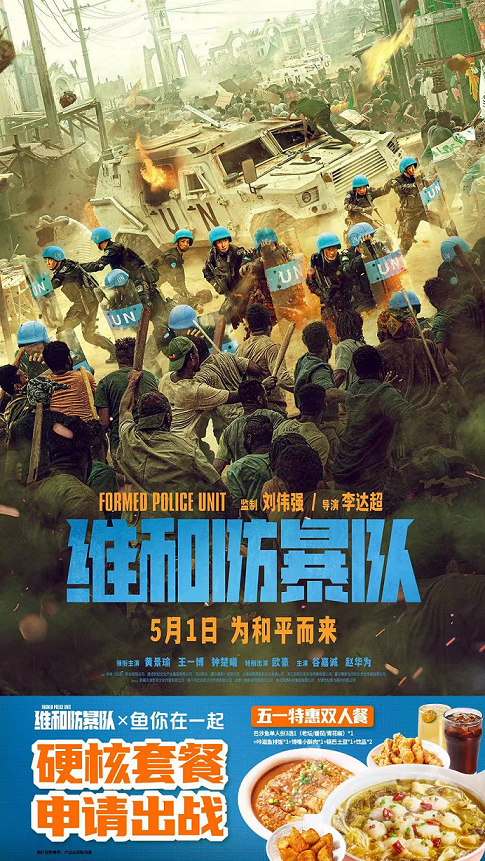 鱼你在一起携手《维和防暴队》多元化营销助力品牌持续突破(图1)