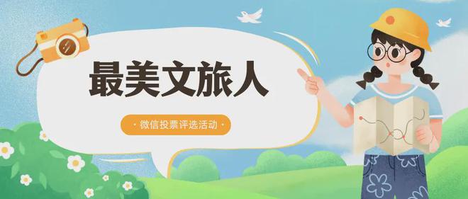 最美文旅人微信投票评选活动策划与制作(图1)