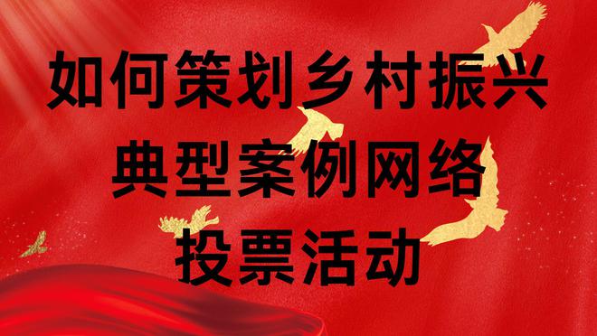如何策划乡村振兴典型案例网络投票活动?(图1)