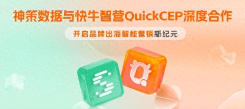 神策数据与快牛智营QuickCEP深度合作开启品牌出海智能营销新纪元(图1)