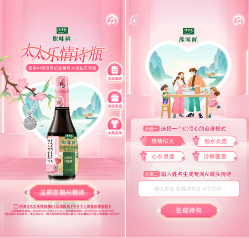 AI助力情诗瓶释放爱意太太乐营销创新再次引爆品牌势能(图1)