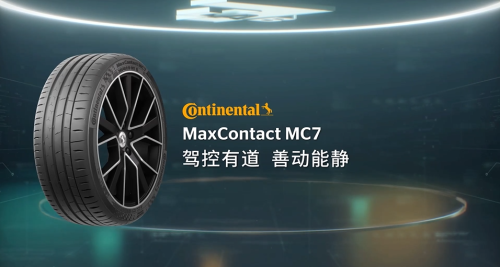 德国马牌MC7轮胎品质与设计的完美融合(图1)