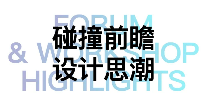 世界设计力量巅峰汇聚“设计上海”2024见证全球新高度(图27)