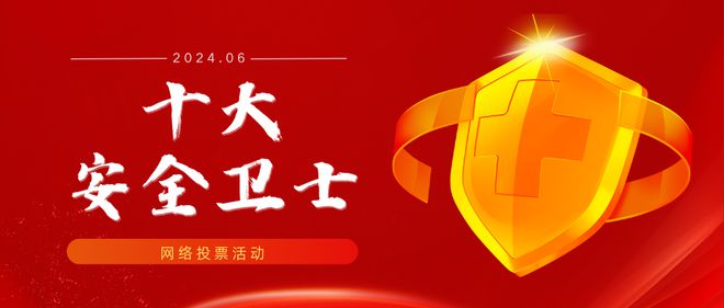 十大安全卫士网络投票活动如何策划制作(图1)
