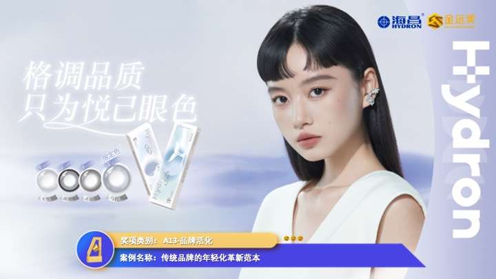 海昌隐形眼镜荣获金远奖双项大奖品牌年轻化革新与次元破壁营销再创佳绩(图4)