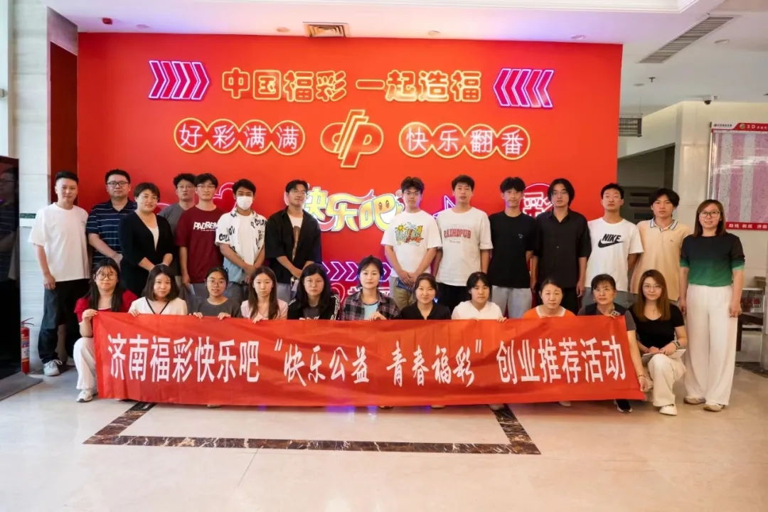 山东福彩开展“快乐公益青春福彩”“快乐吧”品牌推介活动(图1)