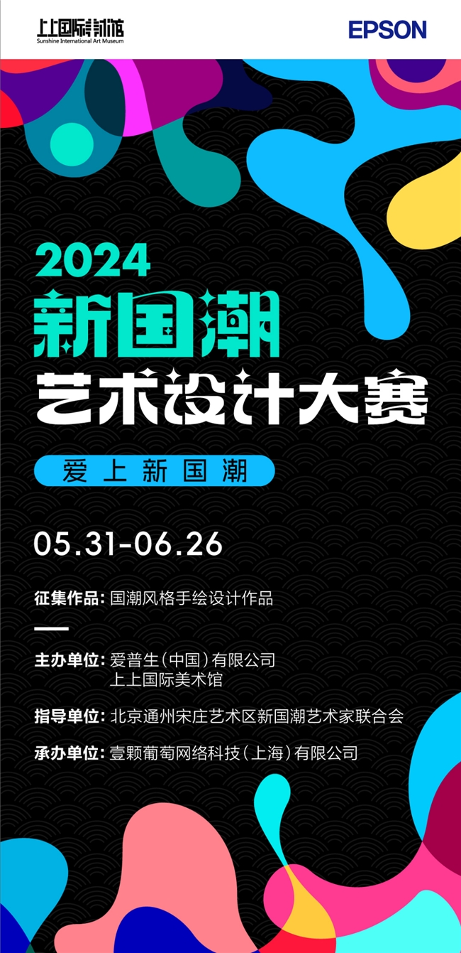 科技唤醒艺术爱普生联合上上国际美术馆征集2024新国潮艺术设计新创意(图1)