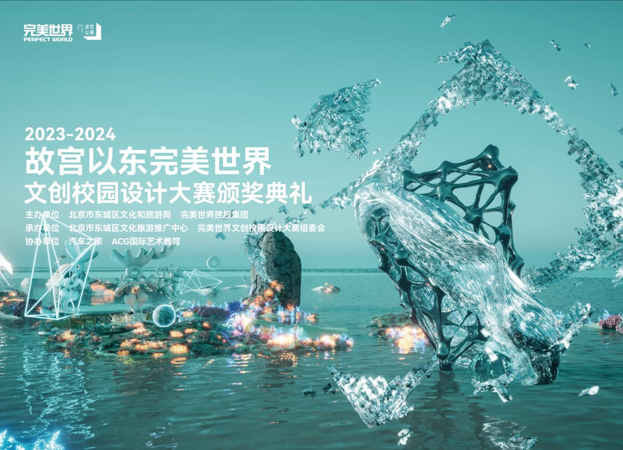 第四届“故宫以东”完美世界文创校园设计大赛颁奖典礼在京举办(图1)