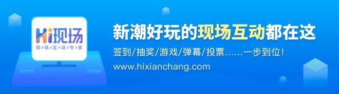 企业如何通过活动策划来脱颖而出？hi现场互动系统：试试这些方案(图3)
