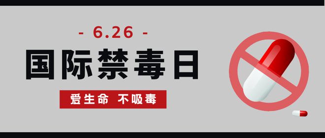 2024国际禁毒日线上评选活动策划方案！怎么做？看过来！(图1)