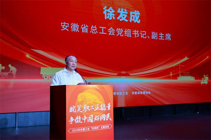 安徽工会2024年“好网民”主题活动在合肥启动(图2)