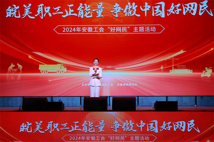安徽工会2024年“好网民”主题活动在合肥启动(图1)