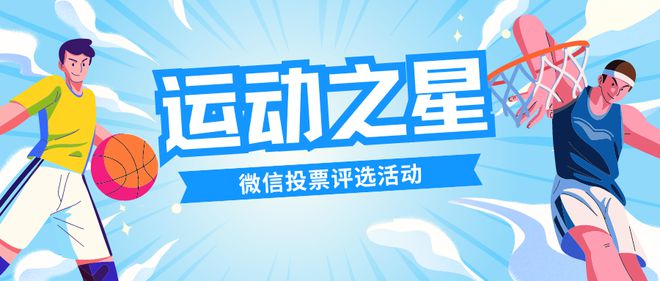 运动之星微信投票评选活动如何策划制作？(图1)