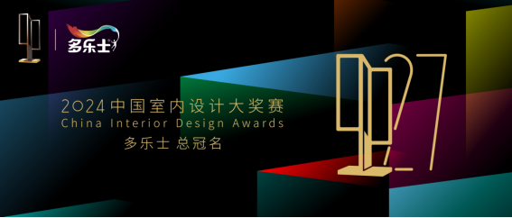 多乐士总冠名2024年第二十七届中国室内设计大奖赛——启幕多彩篇章助推设计新潮(图1)