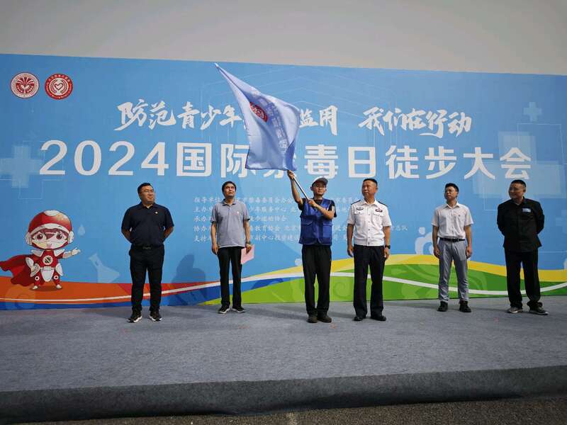 防范青少年药物滥用国际禁毒日徒步活动在京举行(图1)