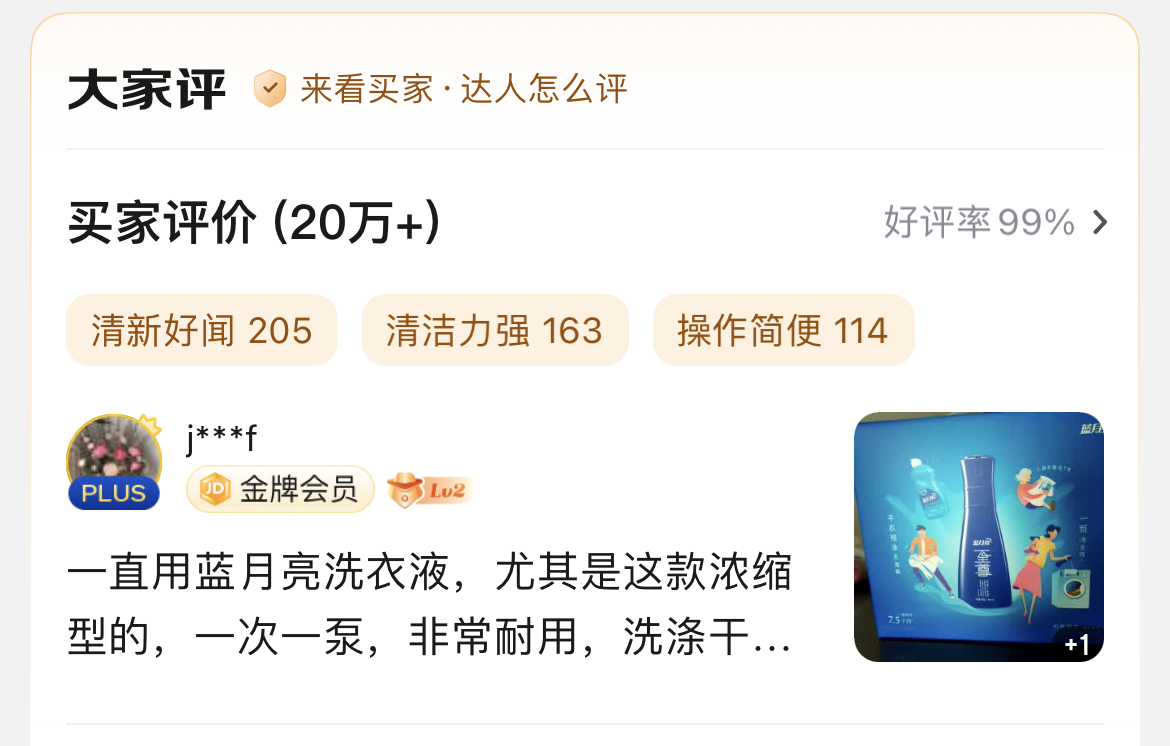 蓝月亮稳坐618多平台冠军宝座过硬产品力和品牌力是取胜关键(图5)