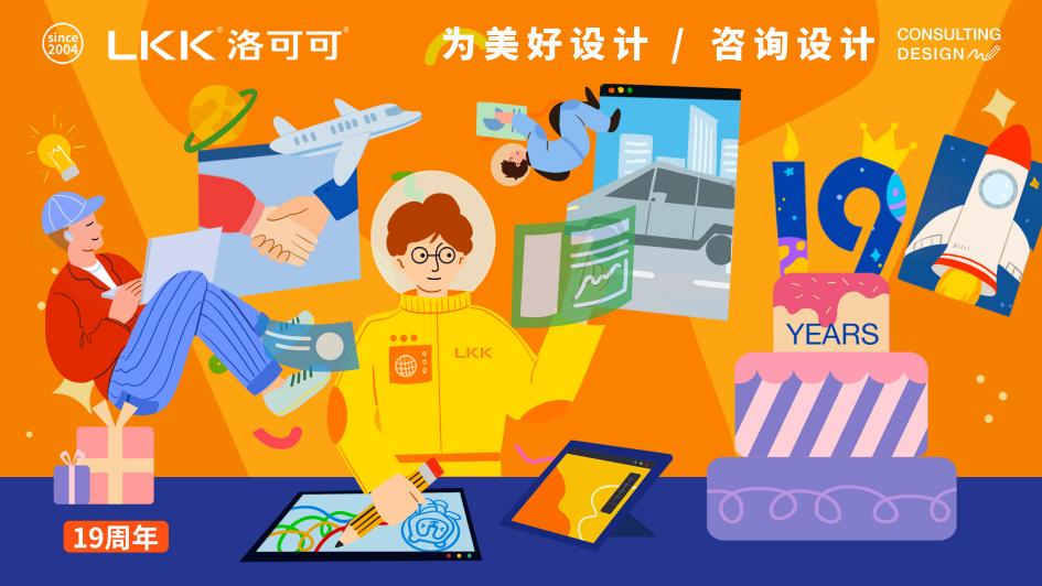 洛可可19年：让想象落地成实以设计美好世界(图1)