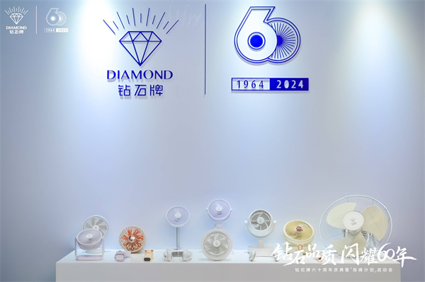 钻石牌国货经典聚力创新闪耀突破(图5)